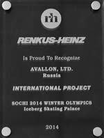 Фото Награда от Renkus-Heinz за проект в Олимпийском Сочи